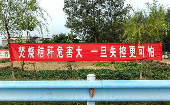 秋收時節(jié)，隨處可見的禁燒條幅